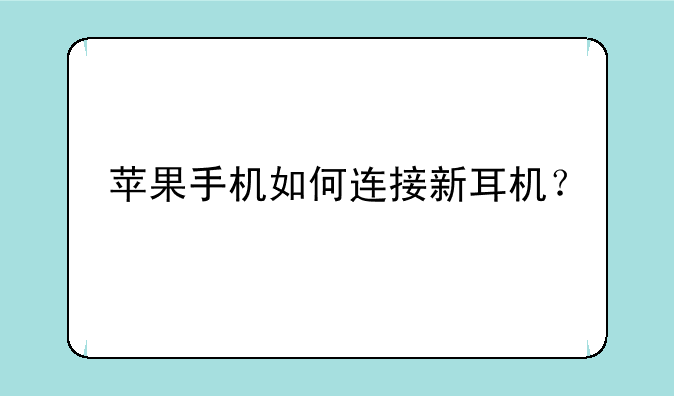 苹果手机如何连接新耳机？
