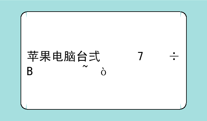 苹果电脑台式不能听声音？
