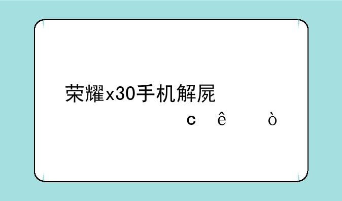 荣耀x30手机解屏密码忘了？