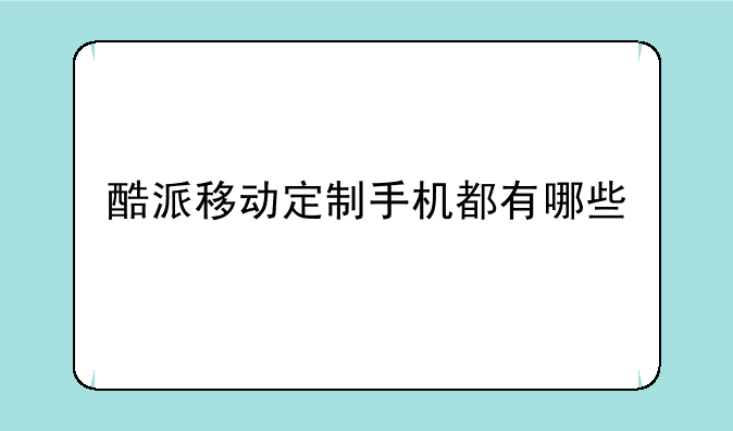 酷派移动定制手机都有哪些