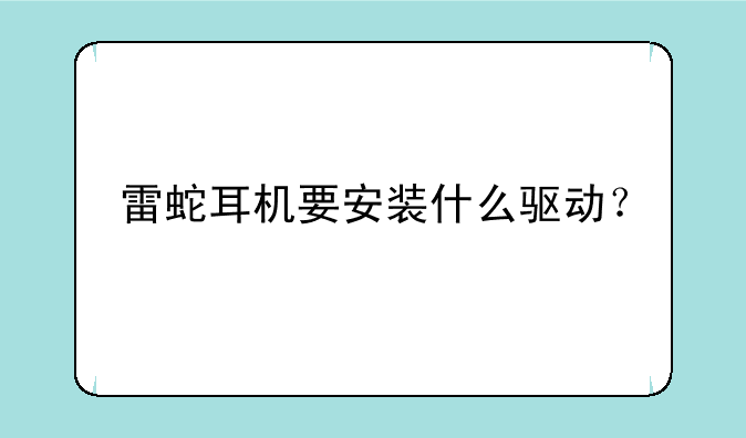 雷蛇耳机要安装什么驱动？