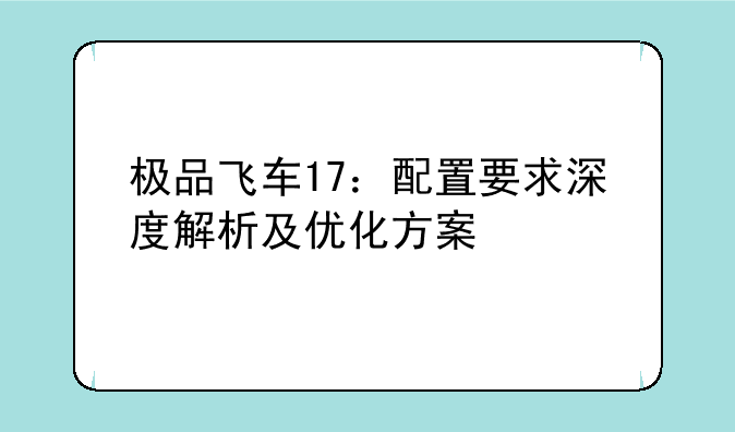 极品飞车17：配置要求深度解析及优化方案