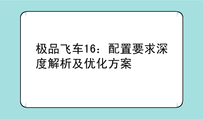极品飞车16：配置要求深度解析及优化方案