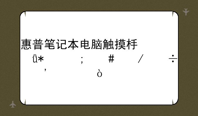 惠普笔记本电脑触摸板驱动怎么下载安装？