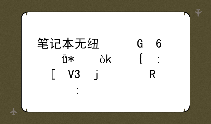 笔记本无线网卡驱动：连接世界的关键一环