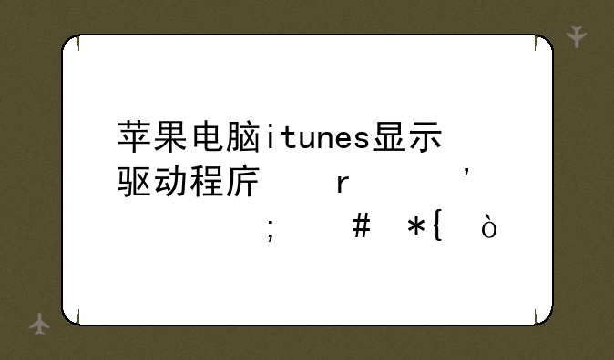 苹果电脑itunes显示驱动程序未安装怎么办？