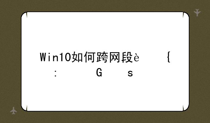 Win10如何跨网段连接网络打印机？