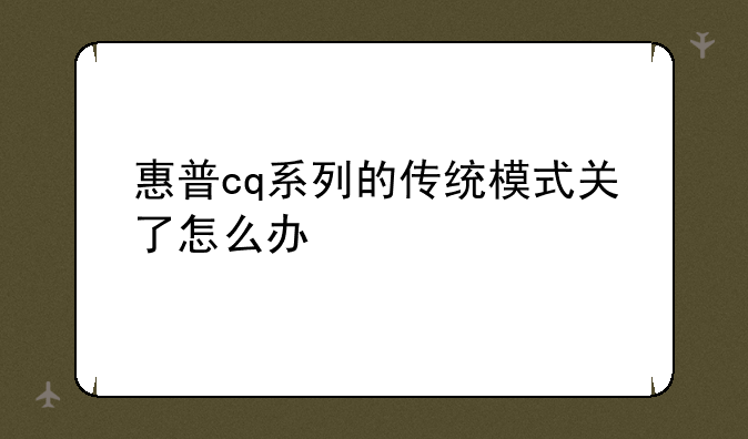 惠普cq系列的传统模式关了怎么办
