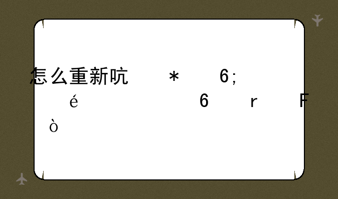 怎么重新启动华为s5000交换机呢？