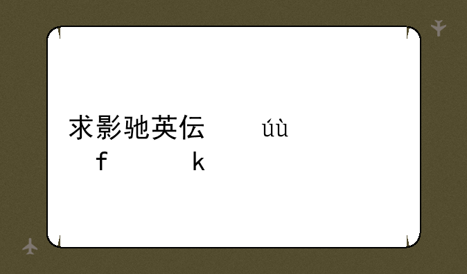 求影驰英伟达gt210普通版显卡驱动