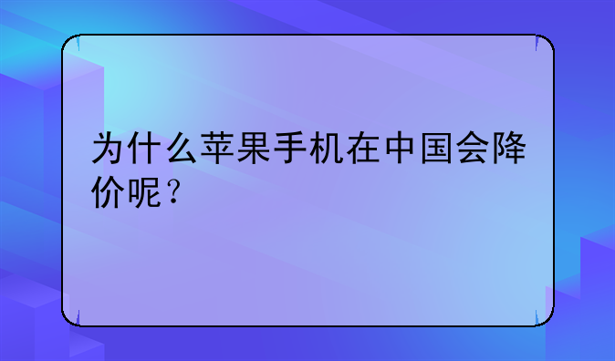 为什么苹果手机在中国会降价呢？