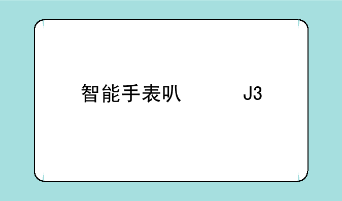 智能手表可以和手机同步微信吗？