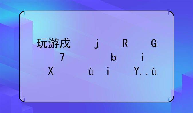 玩游戏的电脑配置是显卡还是主机