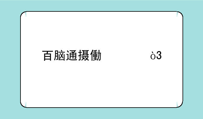 百脑通摄像头，手机连接那些事儿