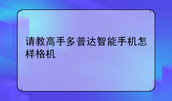 请教高手多普达智能手机怎样格机