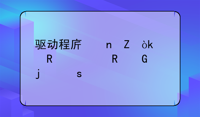 驱动程序更新：释放你电脑的潜能
