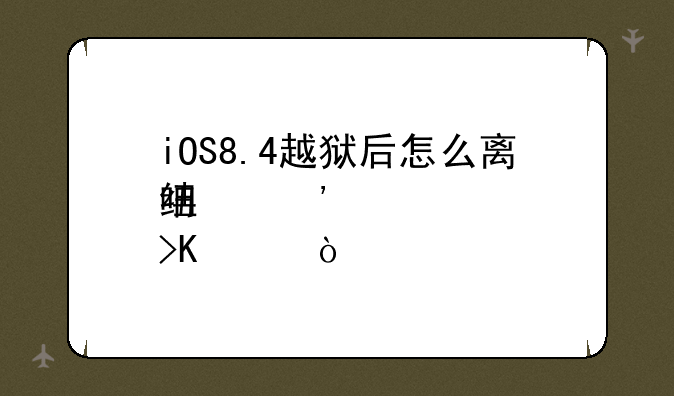 iOS8.4越狱后怎么离线安装Cydia插件？
