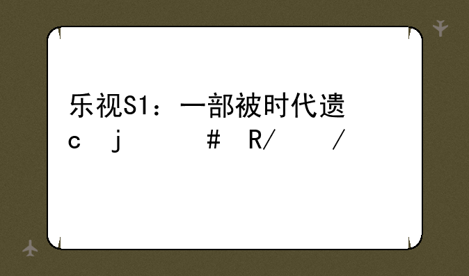 乐视S1：一部被时代遗忘的先锋之作