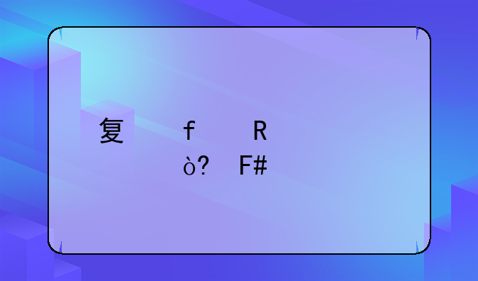 夏普电视3d模式呈灰色，怎样打开？