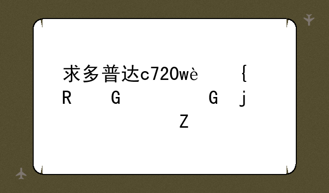 求多普达c720w连电脑上网的设置方法