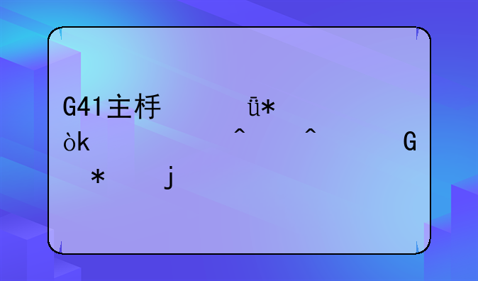 G41主板驱动：寻觅旧时代科技的灵魂