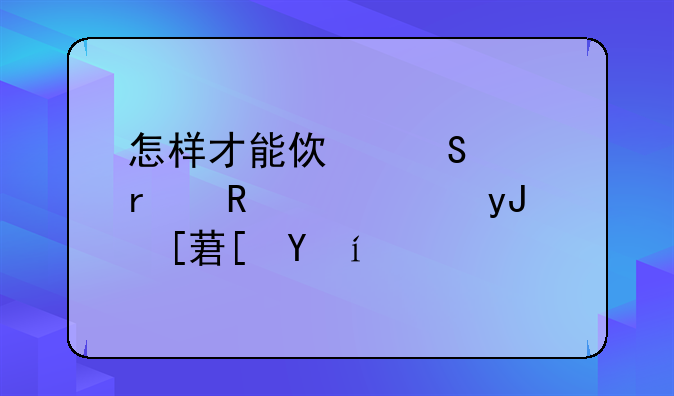 怎样才能使笔记本电池使用很长时间