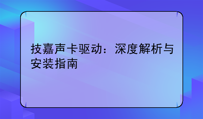 技嘉声卡驱动：深度解析与安装指南