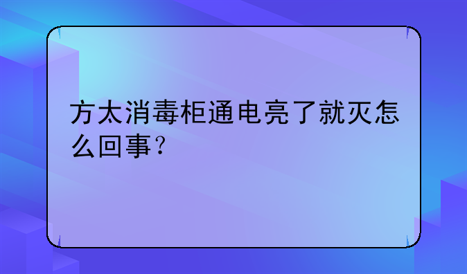方太消毒柜通电亮了就灭怎么回事？