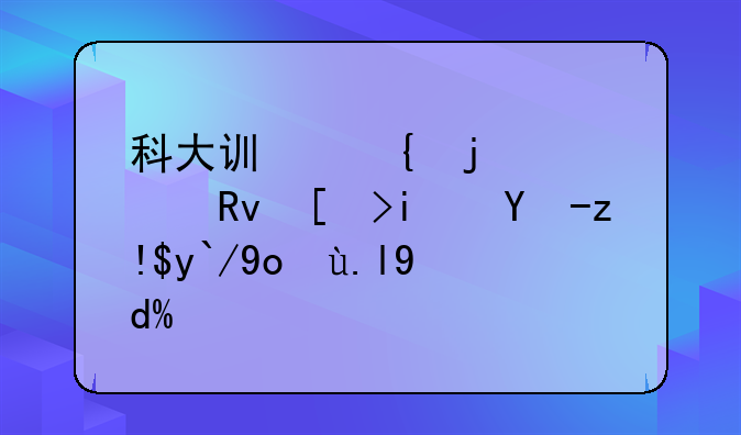 科大讯飞的学生平板电脑值得买吗？