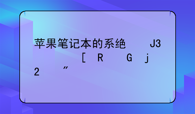 苹果笔记本的系统和其他电脑的区别