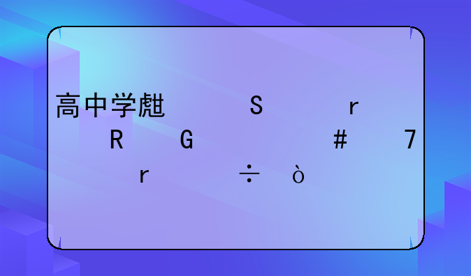 高中学生笔记本电脑什么配置最好？