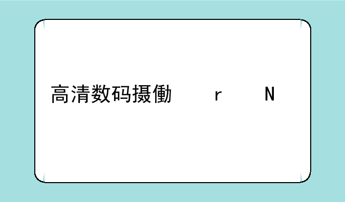 高清数码摄像机哪个牌子的要好一点