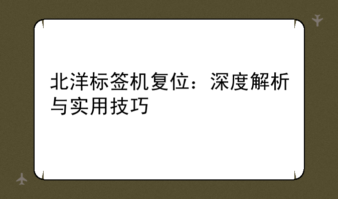 北洋标签机复位：深度解析与实用技巧