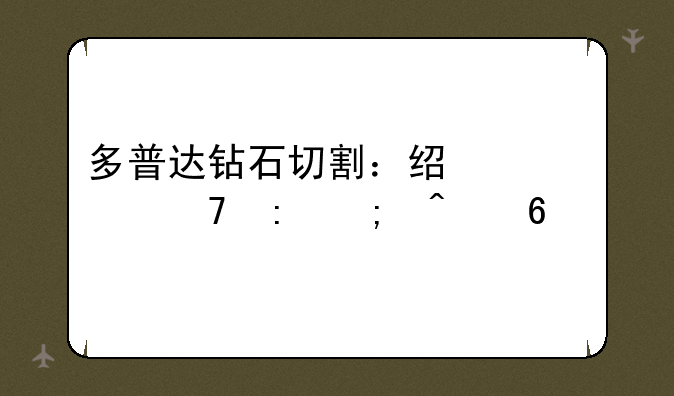 多普达钻石切割：经典重现与时代印记