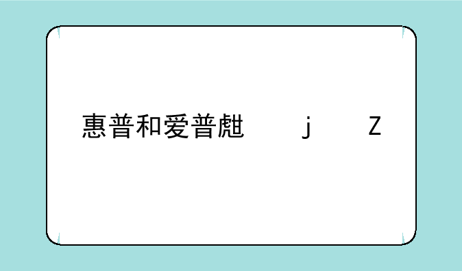 惠普和爱普生的喷墨打印机哪个好用？