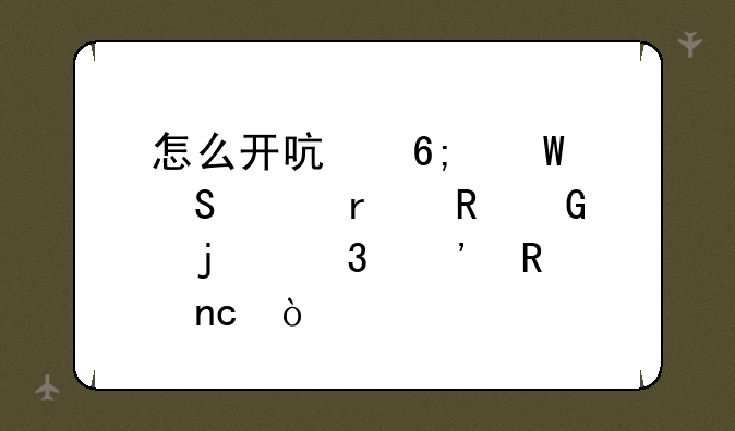 怎么开启华硕笔记本电脑的背光键盘？