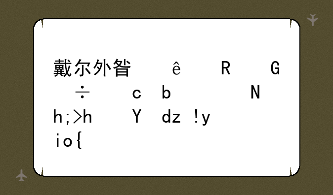 戴尔外星人电脑好还是联想拯救者好？