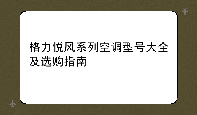 格力悦风系列空调型号大全及选购指南