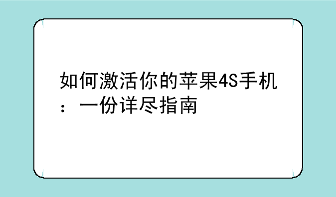 如何激活你的苹果4S手机：一份详尽指南
