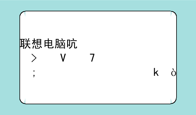 联想电脑启天m4600参数配置怎样谁清楚？