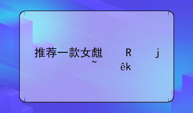 推荐一款女生用的诺基亚手机。价格1000元吧.好看点。