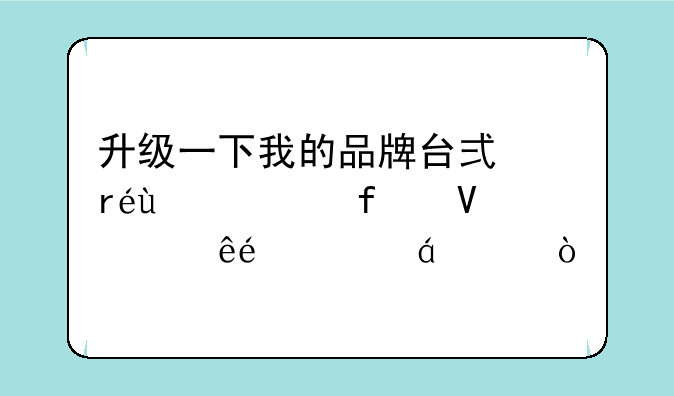 升级一下我的品牌台式机~~惠普畅游人g3228cx？