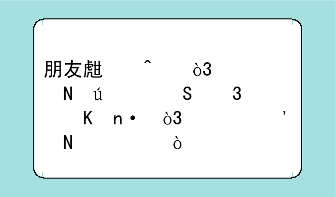 朋友生日，想送瓶澳洲奔富酒园，该选哪款？