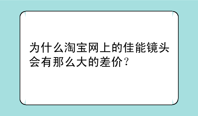 为什么淘宝网上的佳能镜头会有那么大的差价？