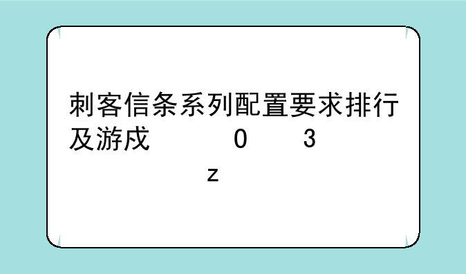 刺客信条系列配置要求排行及游戏体验深度解析
