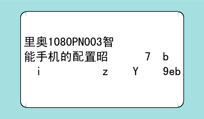 里奥1080PN003智能手机的配置是不是最高端的啊？