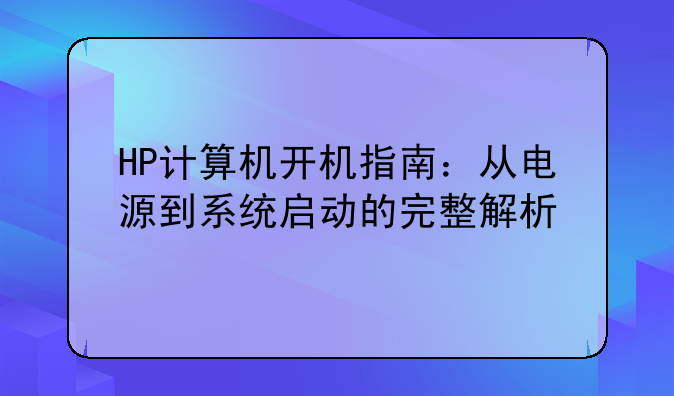 HP计算机开机指南：从电源到系统启动的完整解析