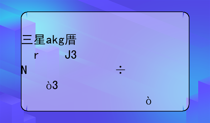 三星akg原装耳机和索尼mh750哪一个好一点，求见解？