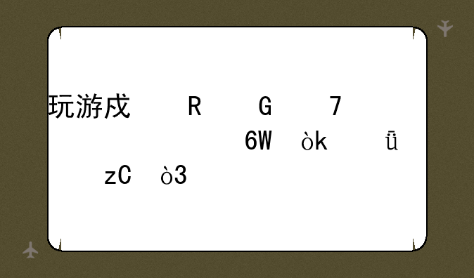 玩游戏电脑配置清单：深度解析，打造你的电竞利器