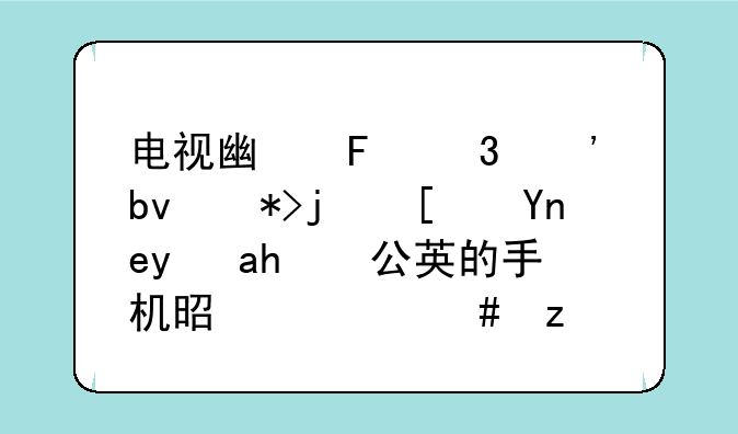 电视广告里三星那款屏幕是蒲公英的手机是什么型号